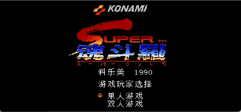 超级魂斗罗(简)[FlameCyclone](JP)[ACT](3Mb)